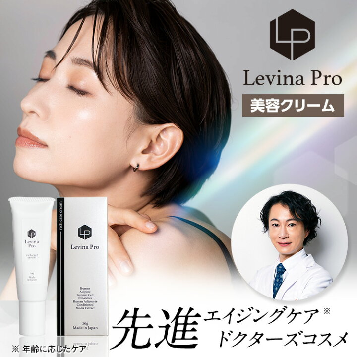 楽天市場】エクソソーム 化粧品 スキンケア Levina Pro リッチケア 