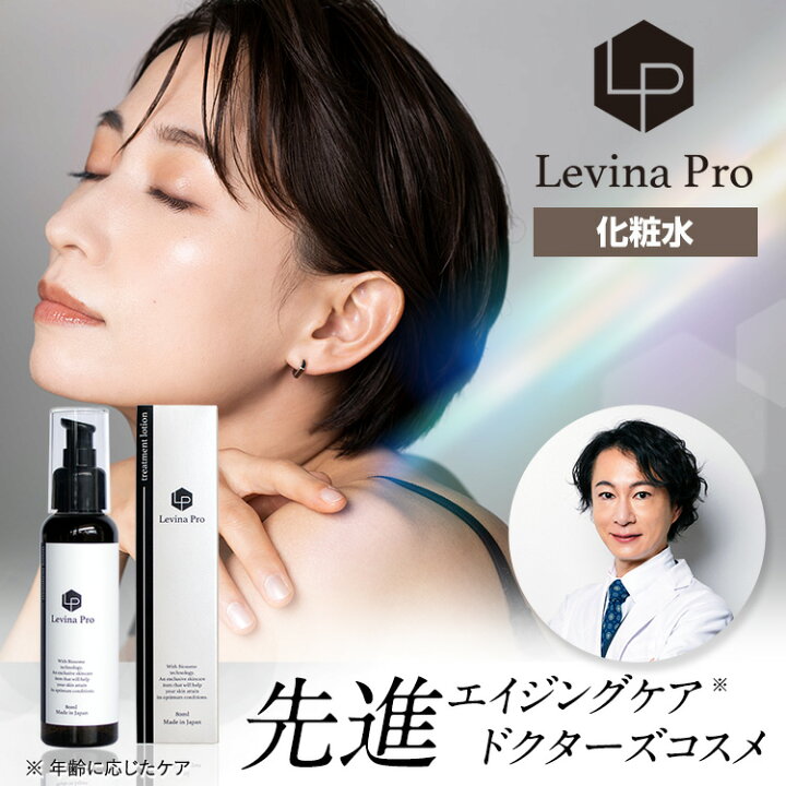 楽天市場】ヒト幹細胞 化粧水 Levina Pro トリートメント ローション 