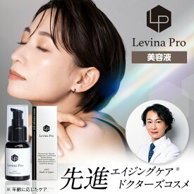 美容液 ヒト幹細胞　Levina Pro リッチアドバンスセラム 30ml ナールスゲン ナイアシンアミド【公式】