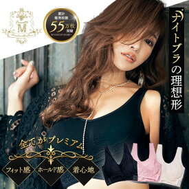 育乳ブラ ナイトブラ 昼夜兼用 フロントホック ふわっとマシュマロブラ 【公式】盛りブラ 補正下着 ブラジャー 横流れ防止 セクシー 脇高ブラ ノンワイヤー ないとぶら 明日花キララ