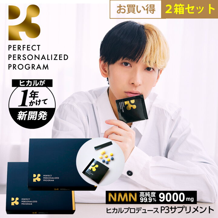ヒカル サプリメント P3 NMN ビタミン 2箱+特典付き 