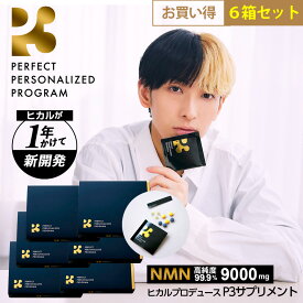 【まとめセット最大割引11,040円OFF】nmn サプリ 日本製 国産 サプリメント 9000mg (1包300mg) 30日分 ヒカル P3 お得6箱セット 高純度99.9% サーチュイン 遺伝子 亜鉛 マルチビタミン DHA EPA L-シスチン 【公式】