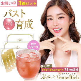 ぷるっとヴィーナスリッチお得3箱セット（30包入×3）【公式】グラマリズムエラスチン 75mg配合 バストケア バストアップ ドリンク プラセント マルチビタミン【宅配便配送】