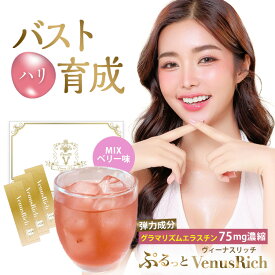 ぷるっとヴィーナスリッチ 1箱30包入【公式】グラマリズムエラスチン 75mg配合 バストケア バストアップ ドリンク プラセント マルチビタミン【メール便配送】