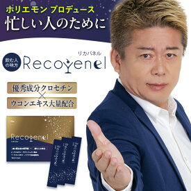 pqq クロセチン サプリメント Recovnel リカバネル 1箱 30包入 ウコンエキス セサミン GABA ホリエモン 堀江貴文【公式】