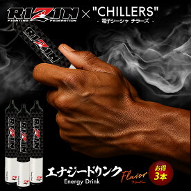 シーシャ 持ち運び 電子タバコ ニコチン フリー CHILLERS お得3本セット【RIZINコラボ限定エナジードリンクフレーバー】