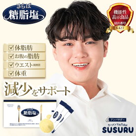 難消化性デキストリン 粉末 スティック さらば糖脂塩（トウシエン） 1箱 個包装 30包入 水溶性食物繊維 マルチビタミン ミネラル サプリ ダイエット ラーメン youtuber SUSURU 【公式】機能性表示食品