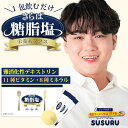難消化性デキストリン 粉末 スティック さらば糖脂塩（トウシエン） 1箱 個包装 30包入 水溶性食物繊維 マルチビタミ…