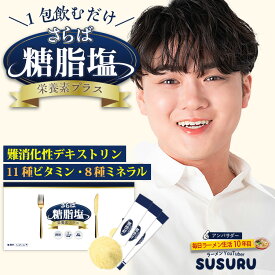 難消化性デキストリン 粉末 スティック さらば糖脂塩（トウシエン） 1箱 個包装 30包入 水溶性食物繊維 マルチビタミン ミネラル サプリ ダイエット ラーメン youtuber SUSURU 【公式】