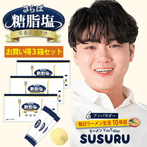難消化性デキストリン 粉末 スティック さらば糖脂塩(トウシエン) お得3箱セット(30包入×3)個包装 食物繊維 マルチビタミン ミネラル サプリメント ラーメン youtuber SUSURU 【公式】