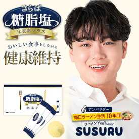 難消化性デキストリン 粉末 スティック さらば糖脂塩（トウシエン） 1箱 個包装 30包入 食物繊維 マルチビタミン ミネラル サプリメント ラーメン youtuber SUSURU 【公式】