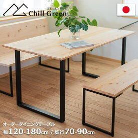 【スーパーSALE対象10%OFF】オーダー テーブル ダイニングテーブル 幅120-180cm 6人掛け 4人掛け 無垢 木製 天然木 テーブル セミオーダー 無垢材 天然木材 国産木材 日本製 国内生産 受注生産 大川家具 オーダー家具 キッチン 食卓 和モダン