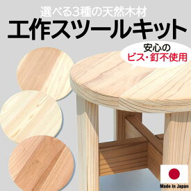 工作キット 椅子 かんたん工作キット スツール 名入れ加工可能 無垢材 天然木材 国産木材 日本製 国内生産 受注生産 大川家具 工作 木育 宿題 課題 夏休み 木製 キット 工作キット 小学生 小学生向け