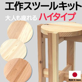かんたん工作キット ハイスツール 無垢材 天然木材 国産木材 日本製 国内生産 受注生産 大川家具 工作 木育 宿題 課題 夏休み 大人の工作