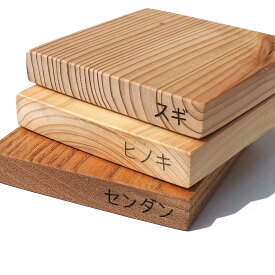 天板素材サンプルセット スギ／ヒノキ／センダン 3点セット 木材 板材 無垢材 天然木 家具見本