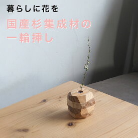 POONE 岩みたいな一輪挿し 杉 集成材 木製フラワーベース 一輪挿し 花瓶 ナチュラル
