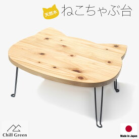 ねこちゃぶ台　九州産無垢材猫型おりたたみちゃぶ台／ちゃぶ台 ローテーブル 折りたたみテーブル 猫家具