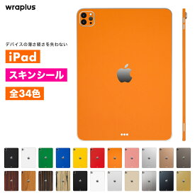 iPad Air スキンシール iPad Pro 11インチ 13インチ スキンシール iPad mini フィルム ケース カバー 背面 保護 M4 M3 M2 A17 A16 第10世代 第6世代 ブラック 黒 ホワイト 白 赤 青 緑 黄色 wraplus 公式