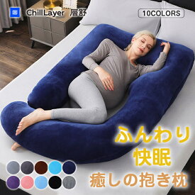 ★新規発売★【3424円！時間限定20%ポイントバック】抱き枕 妊婦 枕 ふわもち 腰 肩 首 いびき防止 プレゼント 人をダメにする クッション 洗える U字型抱き枕 快眠枕 高さ調整 ベロア 妊婦枕 授乳クッション ロング ボディーピロー 横向き寝 安眠グッズ 大きい 送料無料