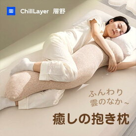 抱き枕 抱きまくら カバー付 洗濯可 人間工学 妊婦 妊娠 マタニティ フランネル 横向き 仰向き うつ伏せ だき枕 だきまくら 腰痛 肩こり いびき ファスナー式 便利 出産祝い クッション 授乳クッション 洗える 横向き寝 送料無料