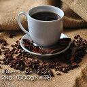 コーヒー豆 コーヒー 炭焼キリマンジャロブレンド 2kg （500g×4袋） 【送料無料】【200杯分】 【チモトコーヒー】ブレンドコーヒー レギュラーコーヒー 深煎り