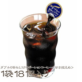 【SS限定 20%OFF】ダブルの旨みとコクのポーションコーヒー＜甘さ控えめ＞1袋18個入り 【HOT】 【ICE】 【同梱】