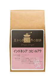 【インドネシア】コピ・ルアーク50g(珈琲　珈琲豆　コーヒー　コーヒー豆　サードウェーブコーヒー　シングルオリジン)※こちらは豆でのお届けとなります。