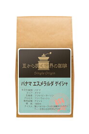 【パナマ】エスメラルダゲイシャ100g　こちら豆のみ レギュラーコーヒー コーヒー豆