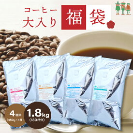 4大陸横断コーヒー大入り福袋 4種類1.8kg入り 450g×4袋 180杯分 コーヒー豆 コーヒー 粉 ブレンドコーヒー レギュラーコーヒー 珈琲豆 送料無料