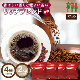 コーヒー豆 コーヒー リッチブレンド 2kg （500g×4袋）【送料無料】 【200杯分】 【チモトコーヒー】 珈琲 珈琲豆 ブレンドコーヒー レギュラーコーヒー