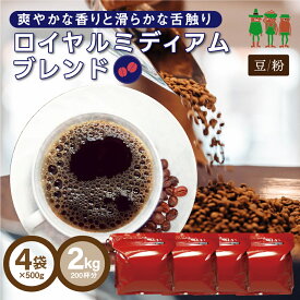 コーヒー豆 コーヒー ロイヤルミディアムブレンド 2kg （500g×4袋）【送料無料】 【200杯分】 【チモトコーヒー】 珈琲 珈琲豆 ブレンドコーヒー レギュラーコーヒー