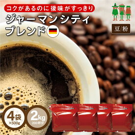 コーヒー豆 コーヒー ジャーマンシティブレンド 2kg （500g×4袋）【送料無料】 【200杯分】 【チモトコーヒー】(珈琲 珈琲豆) ブレンドコーヒー
