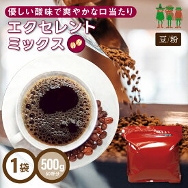 コーヒー豆 コーヒー エクセレントミックス 500g 【業務用パック】【50杯分】 【同梱】 【チモトコーヒー】 レギュラーコーヒー