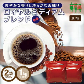 コーヒー豆 コーヒー ロイヤルミディアムブレンド 1kg （500g×2袋） 【送料無料】【100杯分】 【チモトコーヒー】
