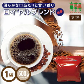コーヒー豆 コーヒー ロイヤルブレンド 500g【業務用パック】 【50杯分】 【同梱】 【チモトコーヒー】 ブレンドコーヒー レギュラーコーヒー