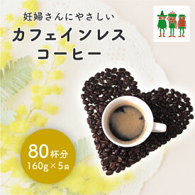 カフェインレスコーヒー 800gセット （160g×5袋） 80杯分 コーヒー豆 天然水抽出 薬品不使用 ノンカフェイン コーヒー コーヒー粉 デカフェ ディカフェ カフェインゼロ