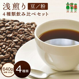 【スーパーSALE限定20%OFF】 コーヒー豆 コーヒー 浅煎り珈琲セット 160g×4種類 【送料無料】 ブレンドコーヒー レギュラーコーヒー コーヒー豆飲み比べ