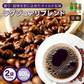 コーヒー豆 コーヒー ラグジュアリブレンド 800g （400g×2袋）【送料無料】 【80杯分】 【チモトコーヒー】