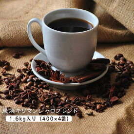 コーヒー豆 コーヒー 炭焼キリマンジャロブレンド 1.6kg （400g×4袋） 【送料無料】【160杯分】 【チモトコーヒー】ブレンドコーヒー レギュラーコーヒー 深煎り