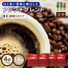 コーヒー豆 コーヒー フレンチブレンド 1.6kg （400g×4袋） 【送料無料】【160杯分】 【チモトコーヒー】 ブレンドコーヒー レギュラーコーヒー 深煎り