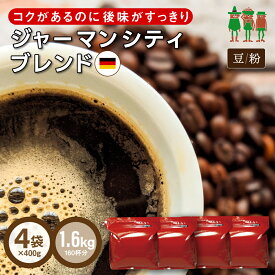 コーヒー豆 コーヒー ジャーマンシティブレンド 1.6kg （400g×4袋）【送料無料】 【160杯分】 【チモトコーヒー】(珈琲 珈琲豆) ブレンドコーヒー