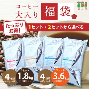 【選べるセット】メガ盛り コーヒー豆 珈琲 コーヒー粉 大容量 4大陸横断コーヒー大入り福袋 4種類1.8kg入り 3.