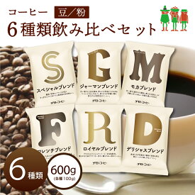 【SS限定 15%OFF】コーヒー豆 6種類入り 飲み比べセット コーヒー お試しセット！（100g×6袋）60杯分 小分け100g コーヒー 珈琲 coffee ブレンドコーヒー レギュラーコーヒー コーヒー 粉