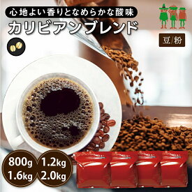 【SS限定 40%OFF】コーヒー豆 2kg コーヒー カリビアンブレンド 400g×2袋 /400g×3袋 / 400g×4袋 / 400g×5袋 【送料無料】珈琲 珈琲豆 珈琲粉 ブレンドコーヒー【チモトコーヒー】