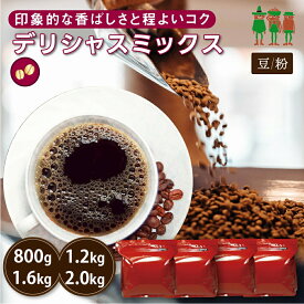 【SS限定 40%OFF】コーヒー豆 2kg コーヒー デリシャスミックス 400g×2袋 /400g×3袋 / 400g×4袋 / 400g×5袋 【送料無料】 珈琲 珈琲豆 珈琲粉 ブレンドコーヒー レギュラーコーヒー【チモトコーヒー】
