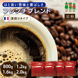 【SS限定 40%OFF】コーヒー豆 2kg コーヒー フレンチブレンド 400g×2袋 /400g×3袋 / 400g×4袋 / 400g×5袋 【送料無料】 【チモトコーヒー】 珈琲 珈琲豆 珈琲粉 ブレンドコーヒー レギュラーコーヒー 深煎り