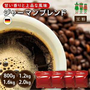 コーヒー豆 2kg コーヒー ジャーマンブレンド 400g×2袋 /400g×3袋 / 400g×4袋 / 400g×5袋 【送料無料】 珈琲 珈琲豆 珈琲粉 ブレンドコーヒー 【チモトコーヒー】