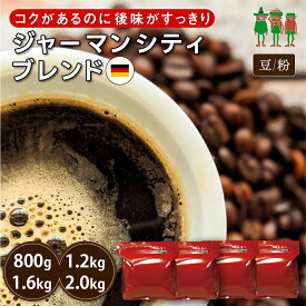 【SS限定 40%OFF】コーヒー豆 2kg コーヒー ジャーマンシティブレンド 400g×2袋 /400g×3袋 / 400g×4袋 / 400g×5袋 【送料無料】 珈琲 珈琲豆 珈琲粉 ブレンドコーヒー レギュラーコーヒー 【チモトコーヒー】