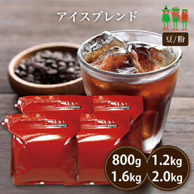 【SS限定 40%OFF】コーヒー豆 2kg コーヒー アイスブレンド 400g×2袋 /400g×3袋 / 400g×4袋 / 400g×5袋 【送料無料】 【チモトコーヒー】 珈琲 珈琲豆 珈琲粉 ブレンドコーヒー
