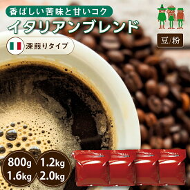 【SS限定 40%OFF】コーヒー豆 2kg コーヒー イタリアンブレンド 400g×2袋 /400g×3袋 / 400g×4袋 / 400g×5袋 【送料無料】 【チモトコーヒー】 珈琲 珈琲豆 珈琲粉 ブレンドコーヒー